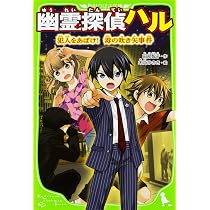 Amazon.co.jp: 幽霊探偵ハル 謎を呼ぶ図書館ジャック (角川つばさ文庫
